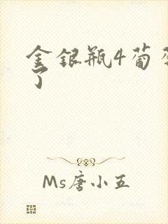 金银瓶4葡萄熟了