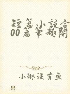 短篇小说合集500篇笔趣阁