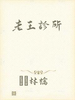老王诊所