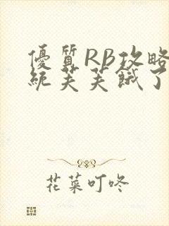 优质RB攻略系统芙芙饿了