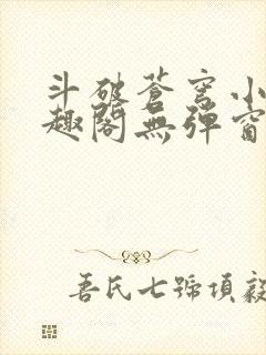 斗破苍穹小说笔趣阁无弹窗