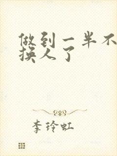 做到一半不知道换人了