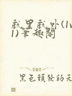 戏里戏外(1v1)笔趣阁