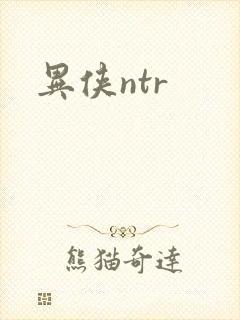 异侠ntr