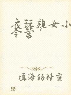 夜玩亲女小妍夏令营