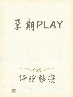 孕期PLAY