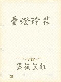 爱澄玲花