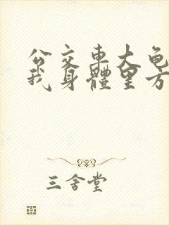 公交车大龟廷进我身体里方晴