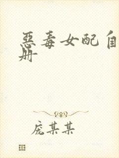 恶毒女配自救手册