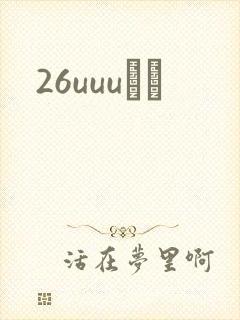 26uuuС˵