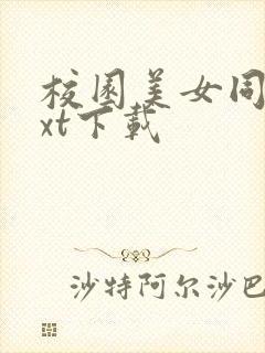 校园美女同居txt下载