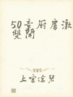 50章厨房激情双开