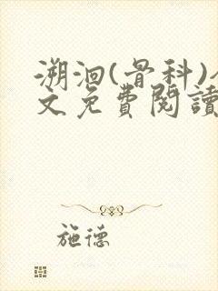 溯洄(骨科)全文免费阅读