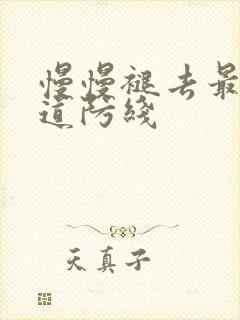 慢慢褪去最后一道防线