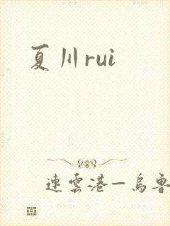 夏川rui