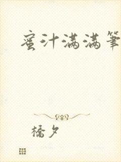 蜜汁满满笔趣阁