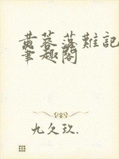 黄蓉落难记小说笔趣阁