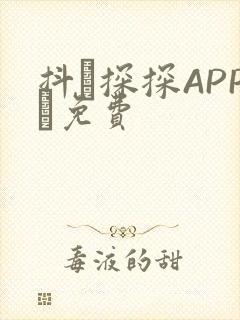 抖抈探探APP汅免费