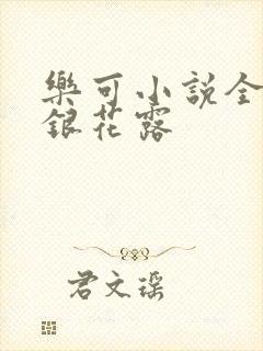 乐可小说全文金银花露