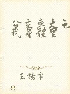 公交车大龟廷进我身体里