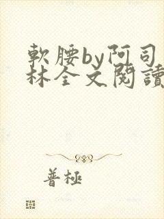 软腰by阿司匹林全文阅读