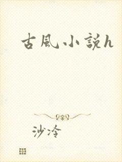 古风小说h