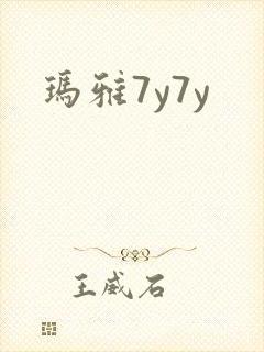 玛雅7y7y