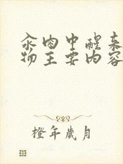 汆肉中醒来和动物主要内容