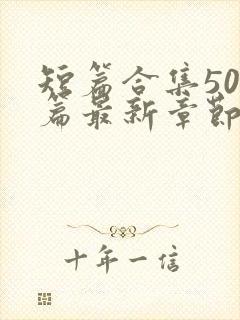 短篇合集500篇最新章节笔趣阁免费阅读