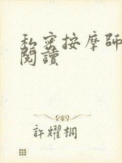私密按摩师小说阅读