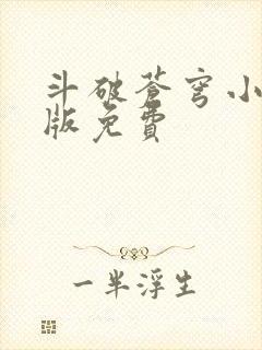 斗破苍穹小说正版免费