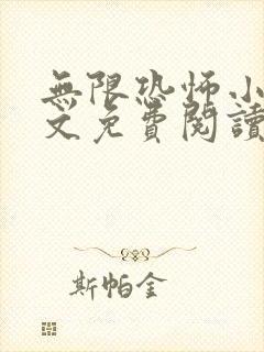 无限恐怖小说全文免费阅读