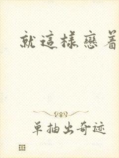 就这样恋着你