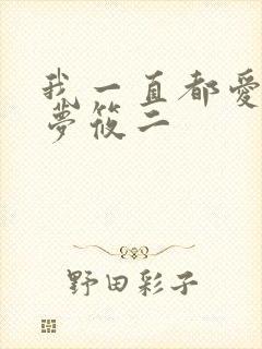 我一直都爱你 梦筱二