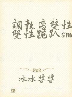 调教脔双性美人双性跪趴sm