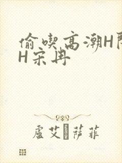 偷吃高潮H闺蜜H宋冉