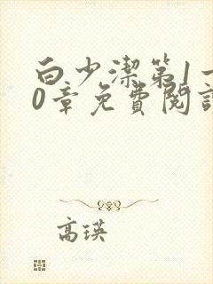 白少洁第1一40章免费阅读