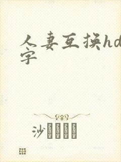人妻互换hd中字