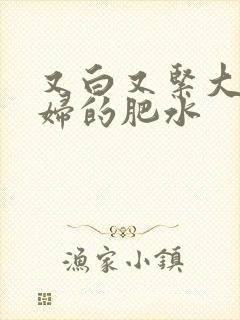 又白又紧大屁贵妇的肥水