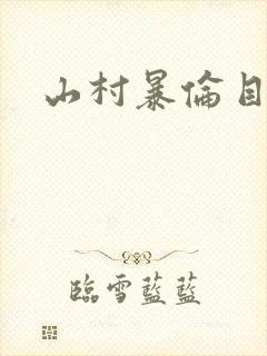 山村暴伦目录