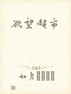 欲望超市