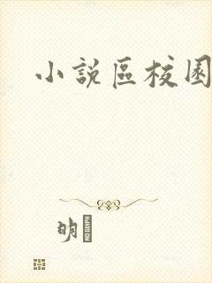 小说区校园春色