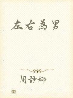 左右为男