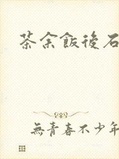 茶余饭后石头记