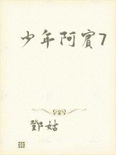 少年阿宾7
