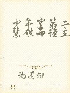 少年宾第二部珏慧破而后立