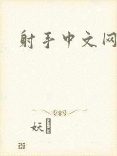 射手中文网