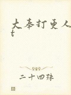 大奉打更人txt