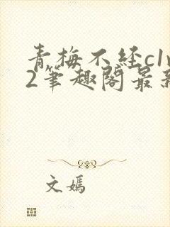 青梅不经c1v2笔趣阁最新章节