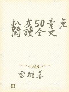 扒灰50章免费阅读全文